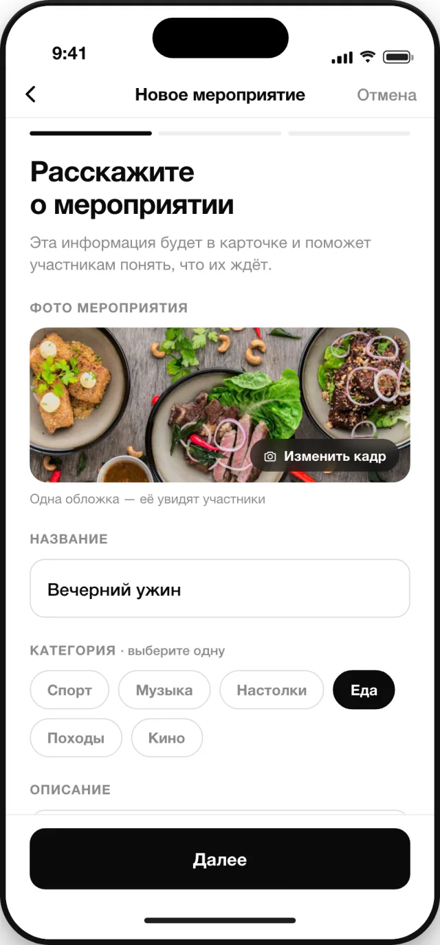 Экран создания встречи: название, категория, описание