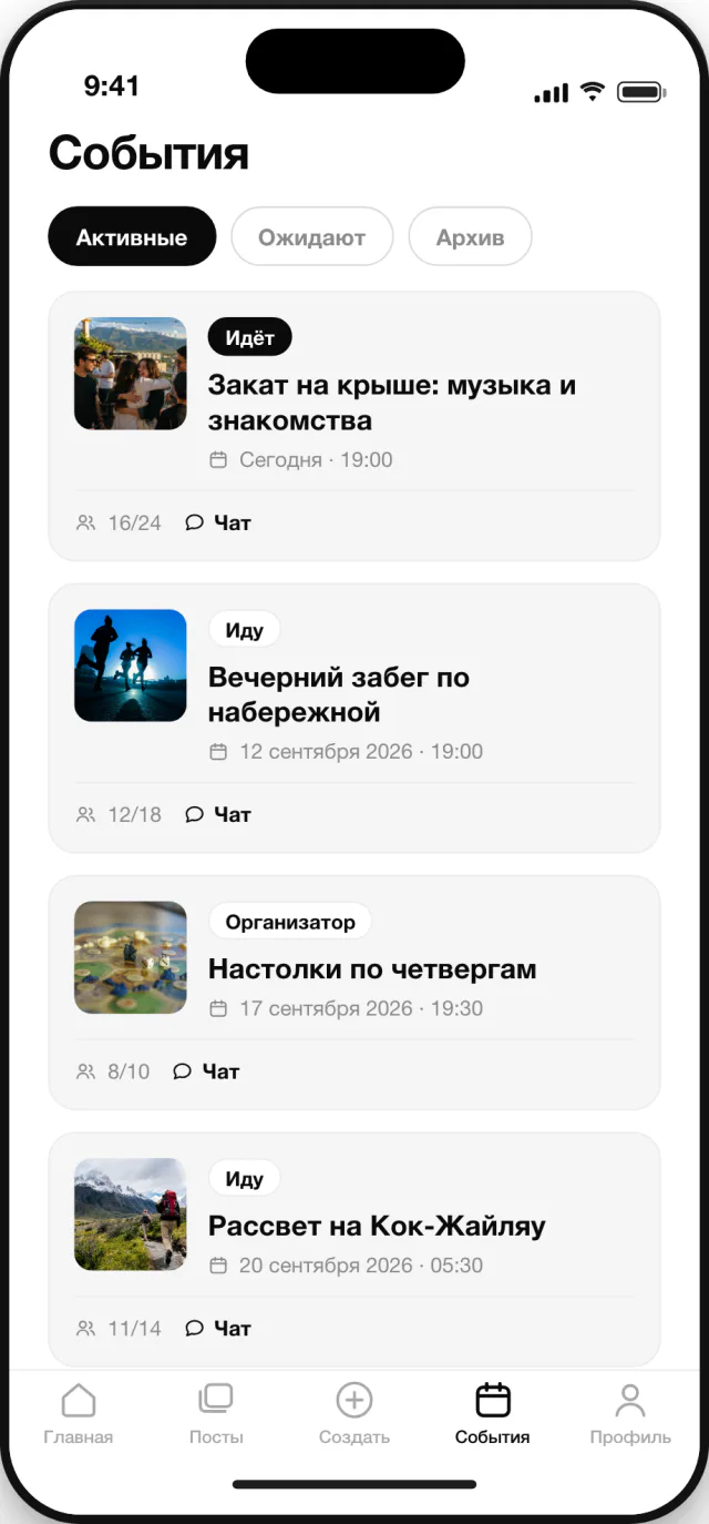 Экран «События»: активные встречи и ожидающие решения заявки